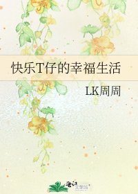 跪樂T仔的幸福生活