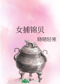 女捕錦貝