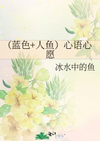 (蓝色+人鱼)心语心愿