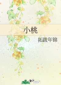 小桃