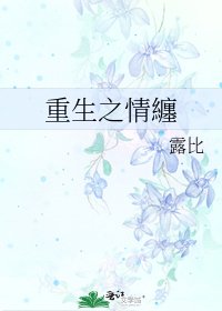 《重生之情纏》