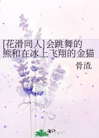 [花滑同人]會跳舞的熊和在冰上飛翔的金貓