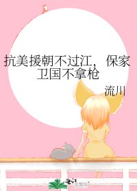 抗美援朝不過江,保家衛國不拿槍
