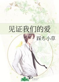 見證我們的愛