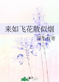《來如飛花散似煙》