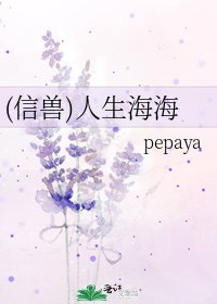 (信獸)人生海海