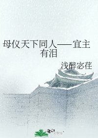 《母儀天下同人——宜主有淚》