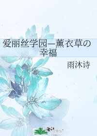《愛麗絲學園—薰衣草の幸福》