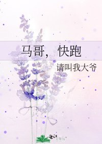 马哥,快跑