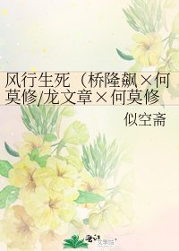 風行生死(橋隆飆×何莫修/龍文章×何莫修/伍史)