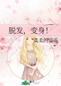 脫髮,變身!