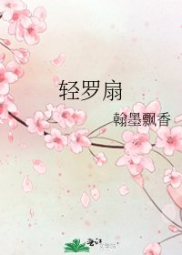 轻罗扇