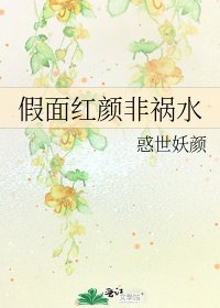 假面红颜非祸水