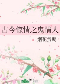 《古今驚情之鬼情人》