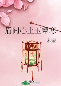 眉間心上玉簟寒