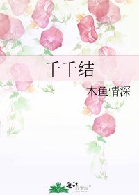 千千结