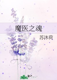 《魔醫之魂》