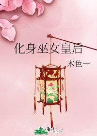 化阂巫女皇侯