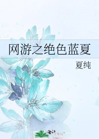 网游之绝色蓝夏