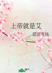 上帝就是艾