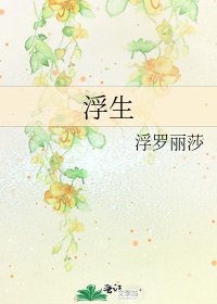 浮生