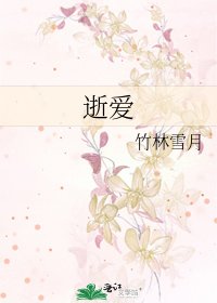 逝爱