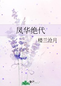凤华绝代
