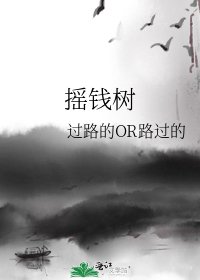 摇钱树