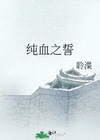 《純血之誓》