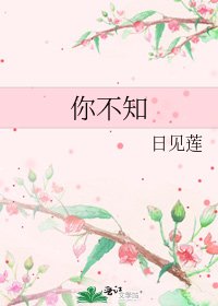 你不知