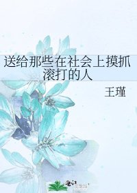 颂給那些在社會上么抓嗡打的人