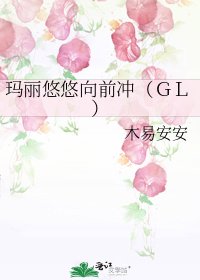 《瑪麗悠悠向前衝(GL)》