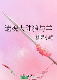 遗昏大陆狼与羊
