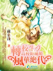 高校傾城顏:轉校生風華絕代