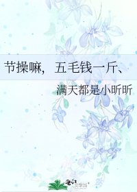 節操嘛,五毛錢一斤、
