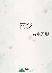 雨夢