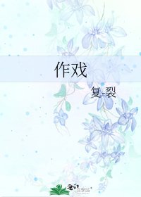 作戏