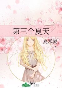《第三個夏天》