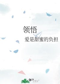领悟