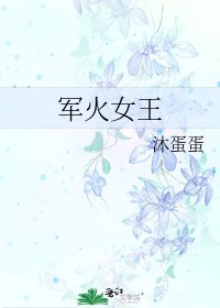 軍火女王