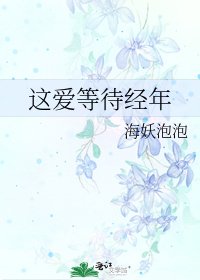 這隘等待經年