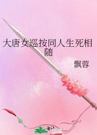大唐女巡按同人生死相隨