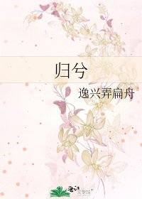 归兮
