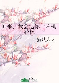 回來,我會送你一片桃花林