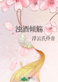 浊酒倾觞