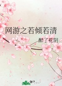 網遊之若傾若清
