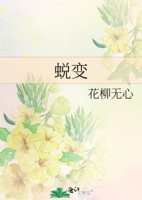 蜕变