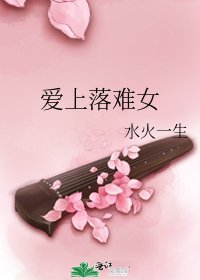 隘上落難女