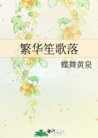 繁華笙歌落