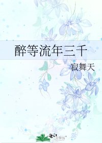 醉等流年三千